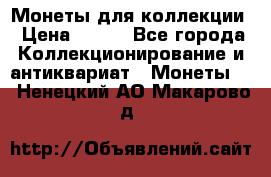 Монеты для коллекции › Цена ­ 350 - Все города Коллекционирование и антиквариат » Монеты   . Ненецкий АО,Макарово д.